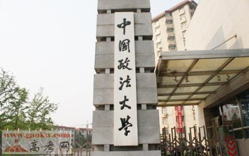 中国政法大学校园风景