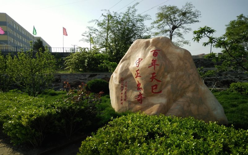 大连汽车职业技术学院校园风景