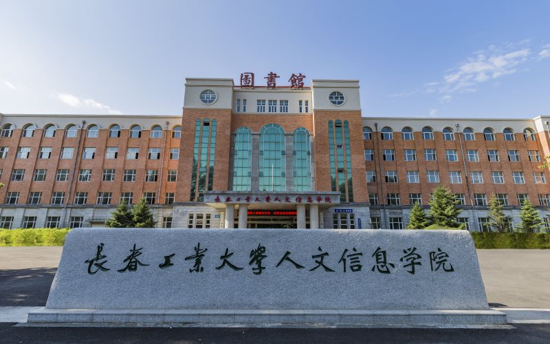 长春工业大学人文信息学院校园风景