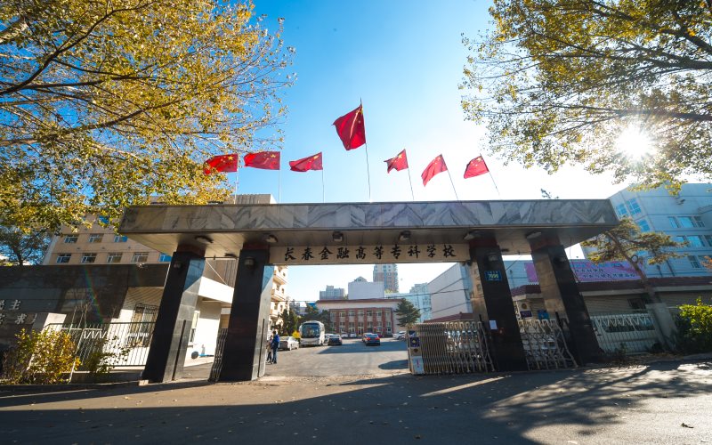 长春金融高等专科学校校园风景
