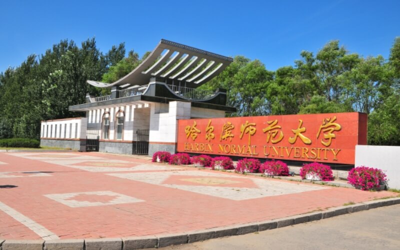 哈尔滨师范大学校园风景