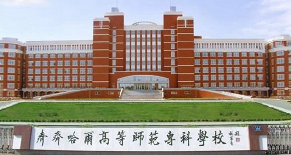 齐齐哈尔高等师范专科学校校园风景