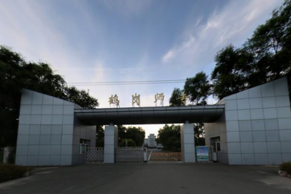 鹤岗师范高等专科学校校园风景