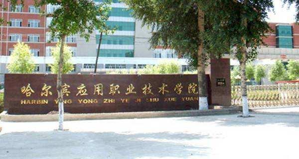 哈尔滨应用职业技术学院校园风景