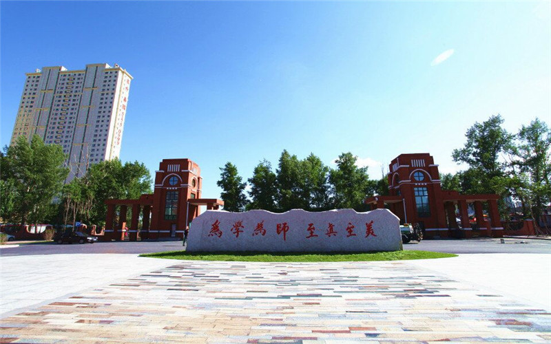 哈尔滨幼儿师范高等专科学校校园风景