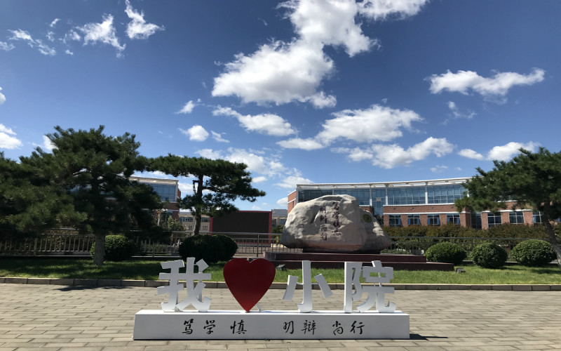 中国社会科学院大学校园风景