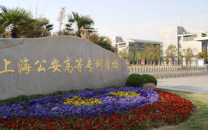 上海公安学院校园风景