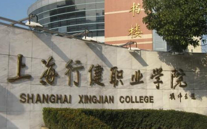 上海行健职业学院校园风景