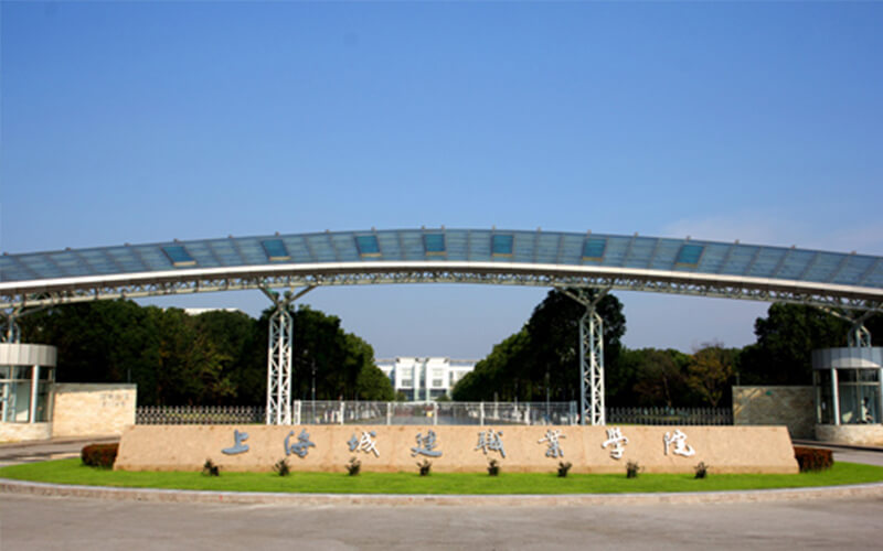 上海城建职业学院校园风景