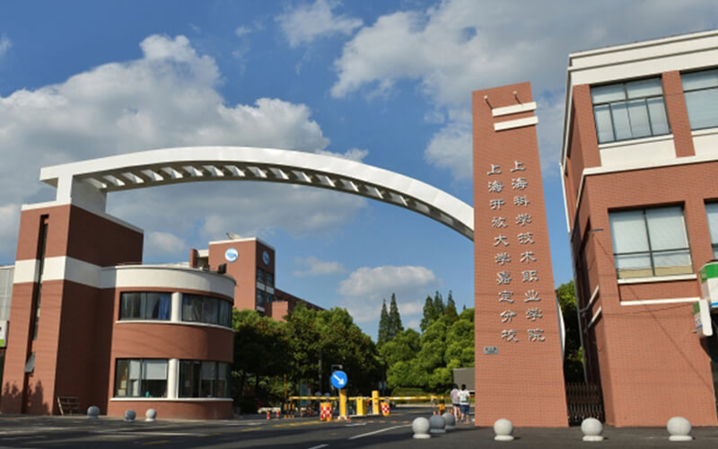 上海科学技术职业学院校园风景