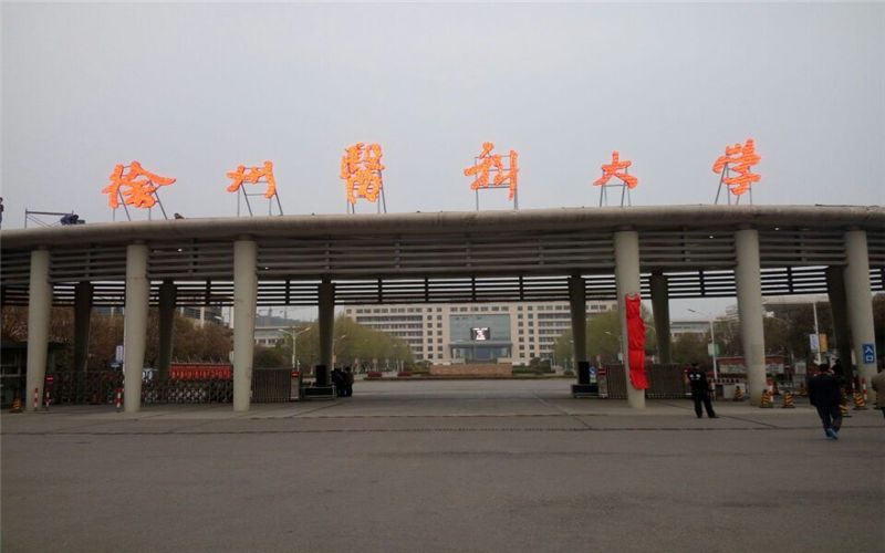 徐州医科大学校园风景