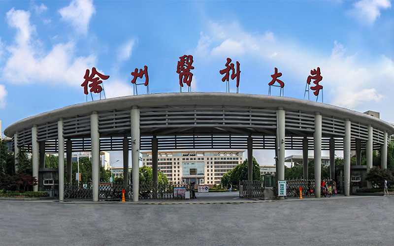 徐州医科大学校园风景