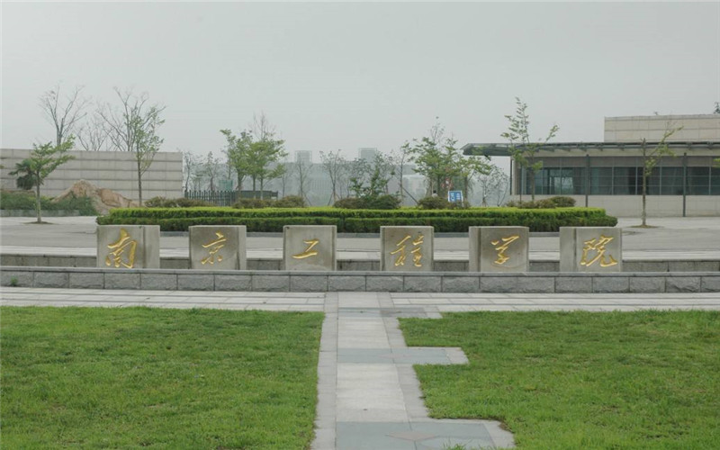 南京工程学院校园风景