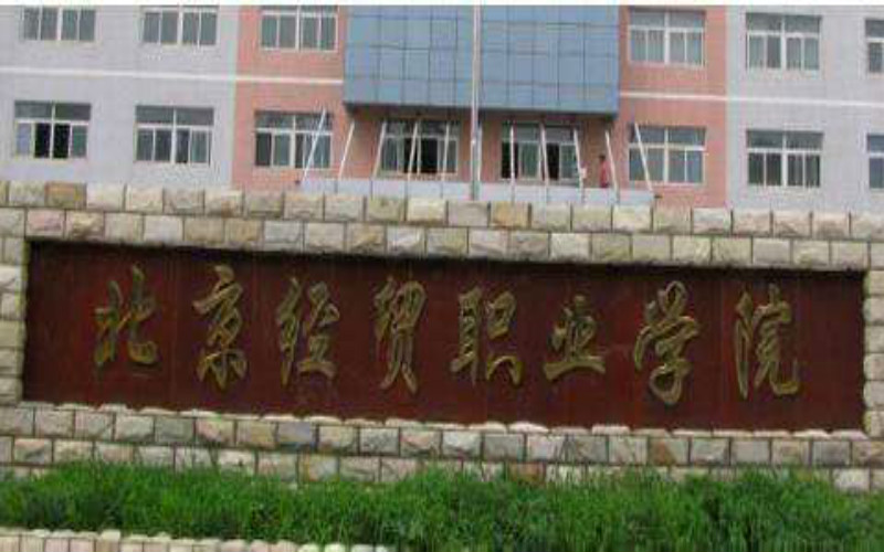北京经贸职业学院校园风景