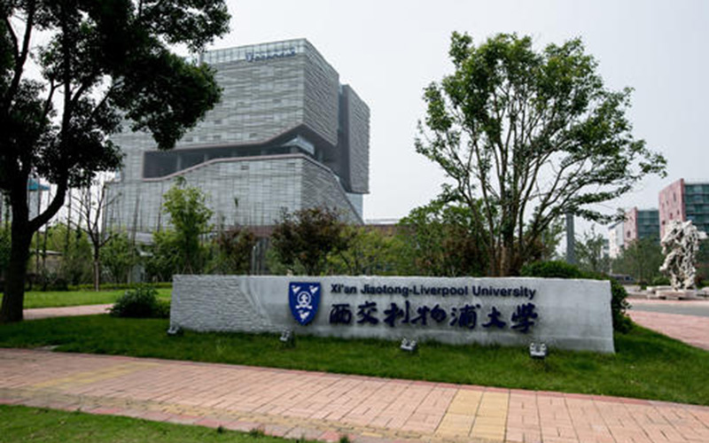 西交利物浦大学校园风景