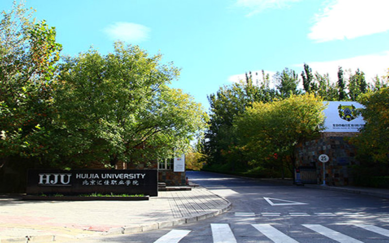 北京汇佳职业学院校园风景