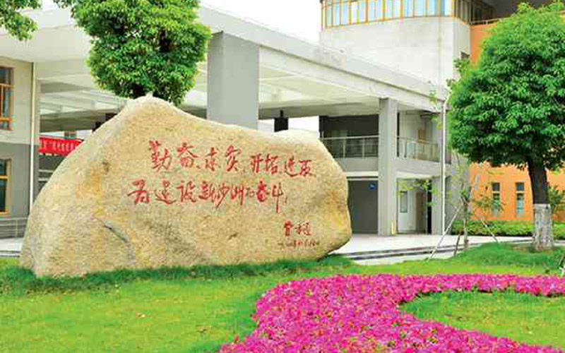 沙洲职业工学院校园风景