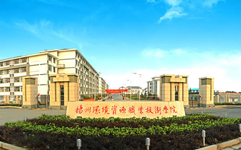 扬州环境资源职业技术学院校园风景