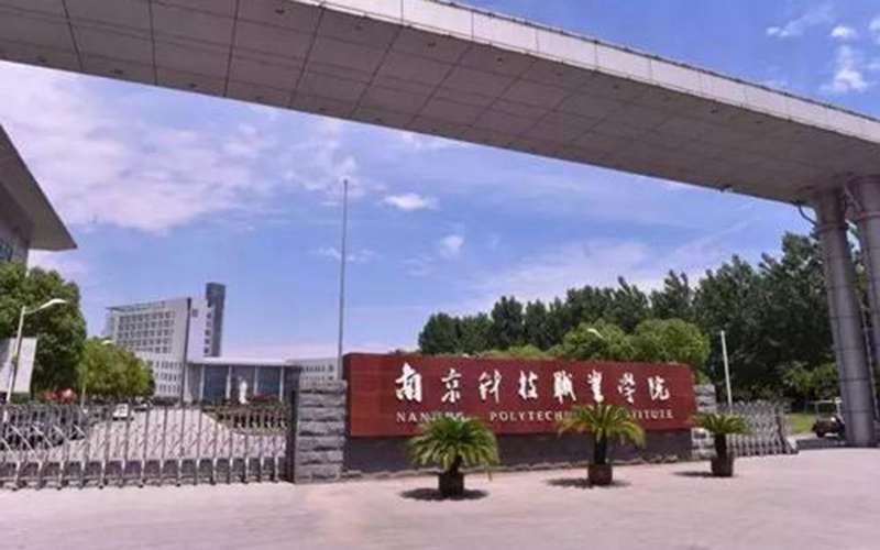 南京科技职业学院校园风景