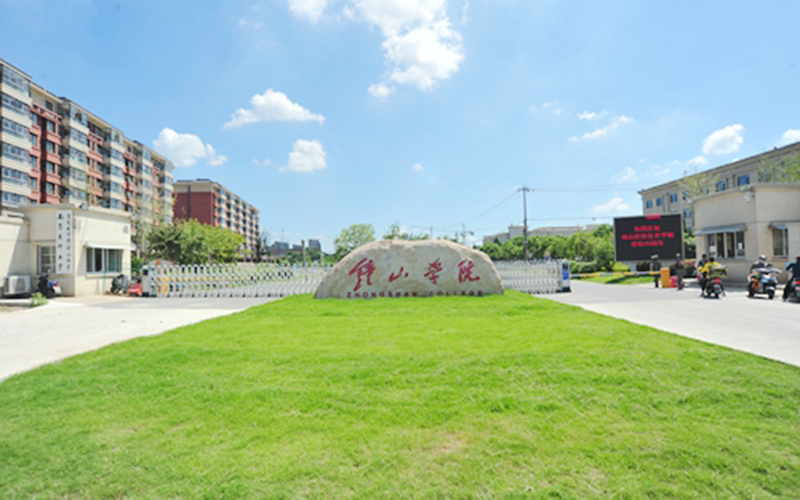 钟山职业技术学院校园风景