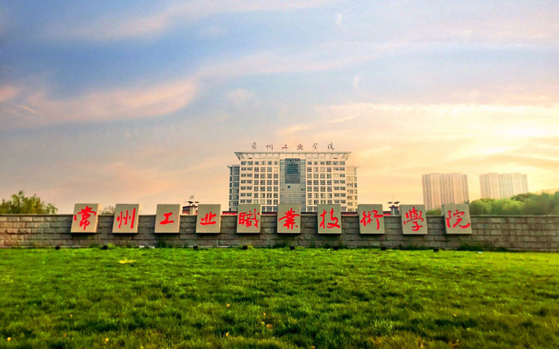 常州工业职业技术学院校园风景