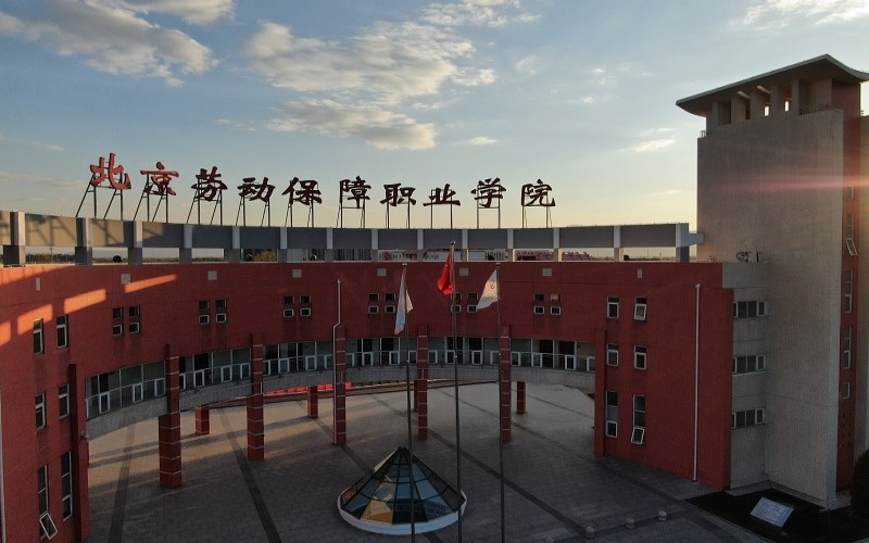 北京劳动保障职业学院校园风景
