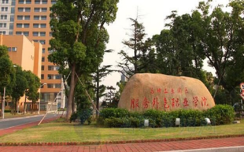 苏州工业园区服务外包职业学院校园风景