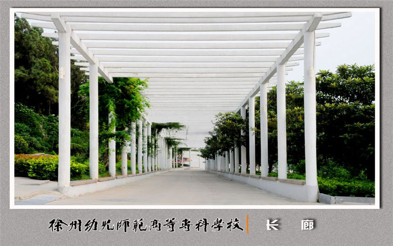 徐州幼儿师范高等专科学校校园风景