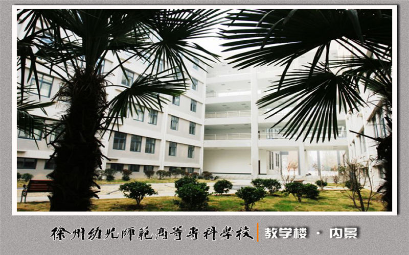 徐州幼儿师范高等专科学校校园风景