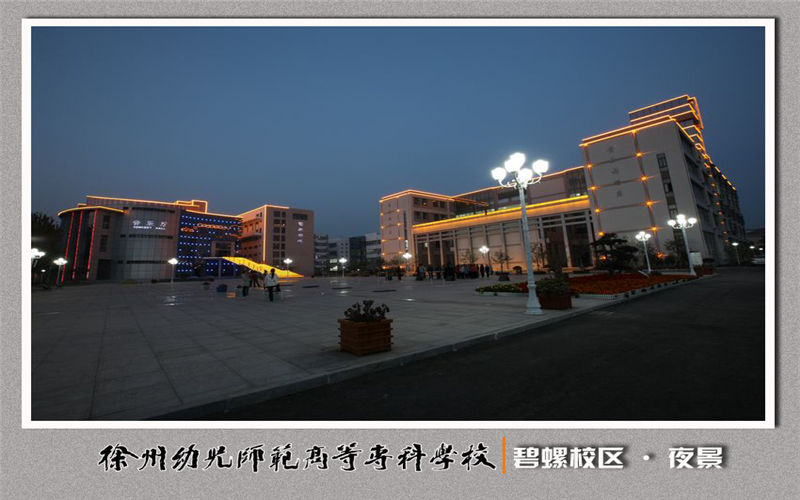 徐州幼儿师范高等专科学校校园风景