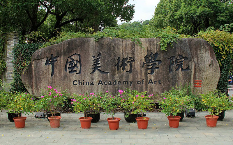 中国美术学院校园风景