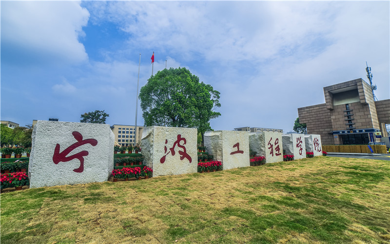 宁波工程学院校园风景