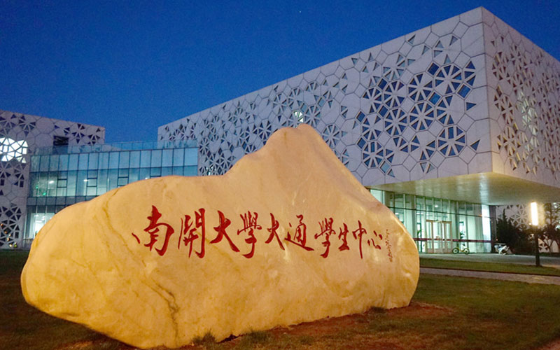 南开大学校园风景