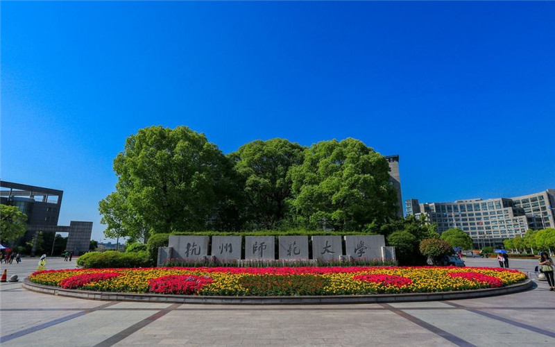 杭州师范大学钱江学院校园风景
