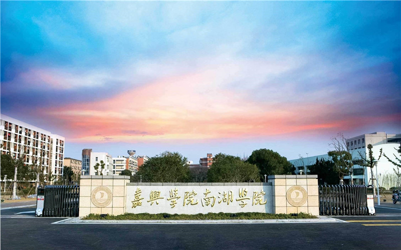 嘉兴南湖学院校园风景