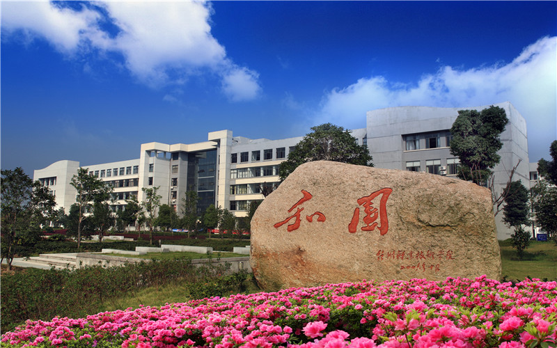 台州职业技术学院校园风景