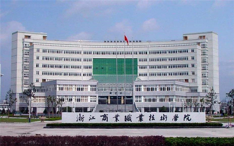 浙江商业职业技术学院校园风景